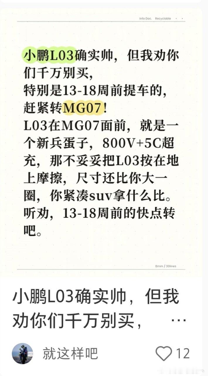 某书上看到一个帖子，说是#小鹏monal03# 在MG07面前就是个新兵蛋子，本来以为是友商的销售，还想进去辩论辩论[doge]
但点进去才发现问题[泪奔]
这是想把前面的车主劝走换车，好自己提前提车？[阴险]
现在L03车主为了提前提车已经不择手段了吗[允悲]
#小鹏汽车##小鹏汽车[超话]# ​