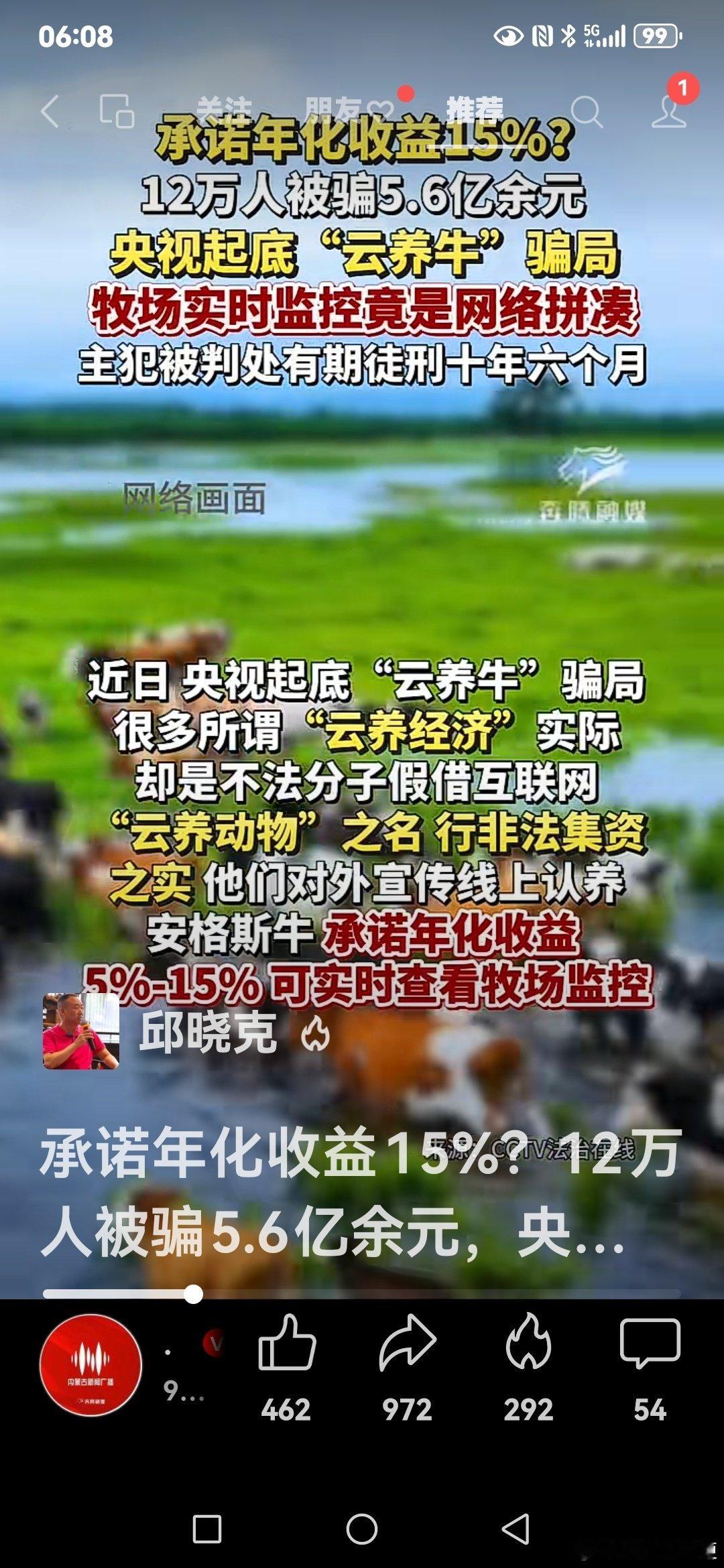 #田埂工作室# 《我靠：这个原来是骗局…》承诺年化收益15%？12万人被骗5.6亿余元，央视起底“云养牛”骗局 牧场监控竟是网络拼凑 有人300万投资化为乌有！主犯被判处有期徒刑十年六个月… ​