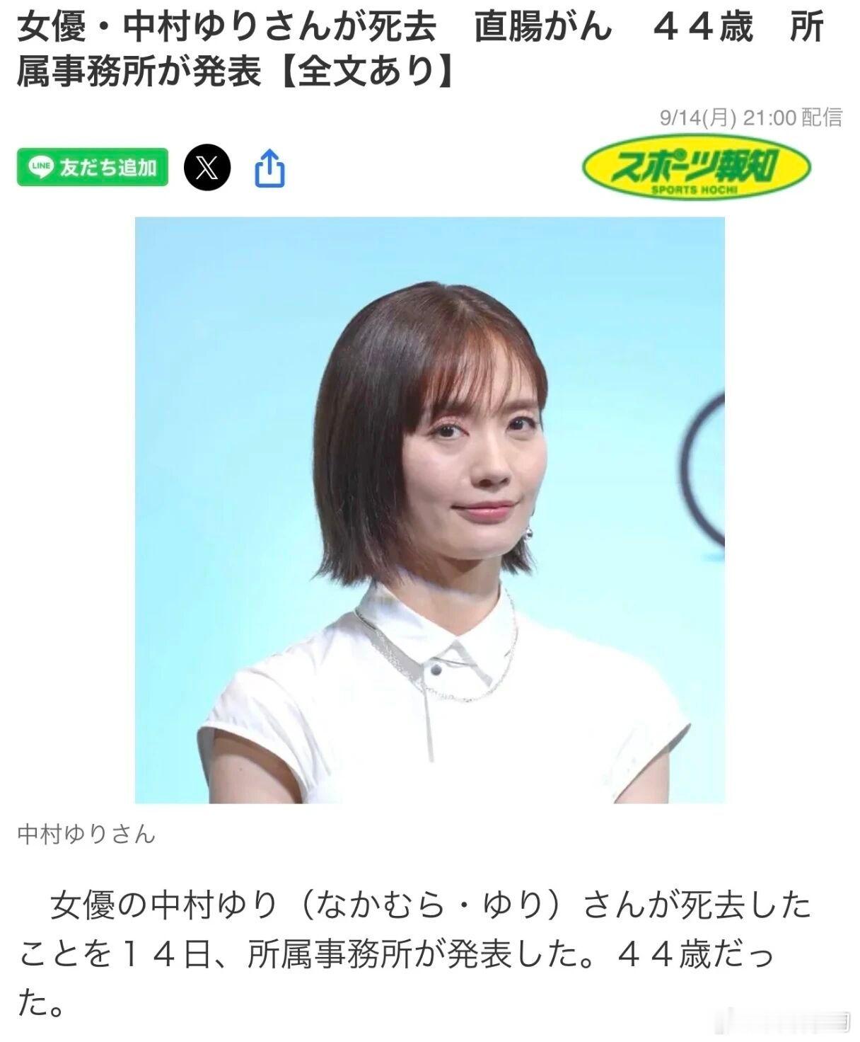 【日本演员中村友理去世】
演员中村友理因直肠癌于9月1日去世。

葬礼已在近亲及工作人员间举行完毕。

她13年前曾患癌，为免大家担心选择不公开，康复后继续热爱的工作。去年1月再次确诊，术后出现转移。今年8月因肠梗阻突然被告知时日无多，她始终保持镇定与温柔笑容，与家人和亲近的人度过了最后时 ​