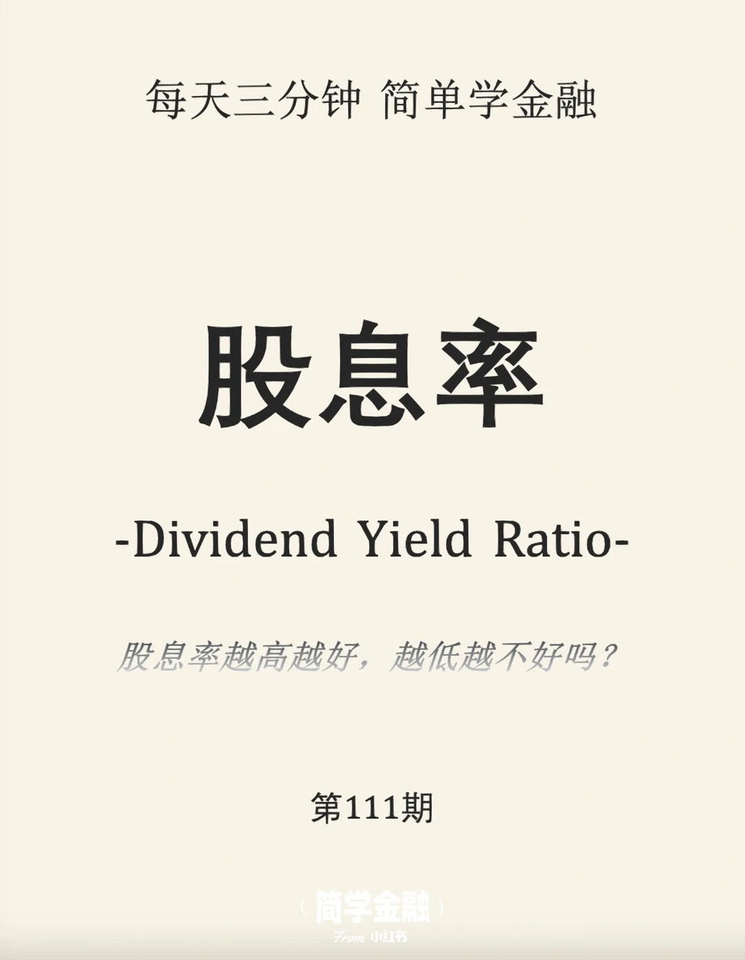 简学金融第111期: 股息率
