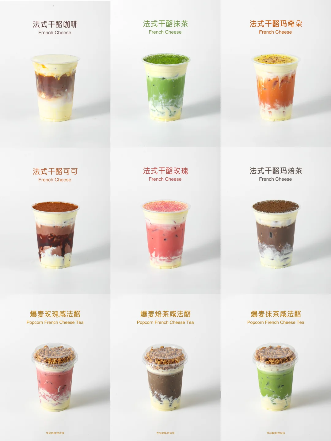 法式干酪系列❗热门饮品配方分享