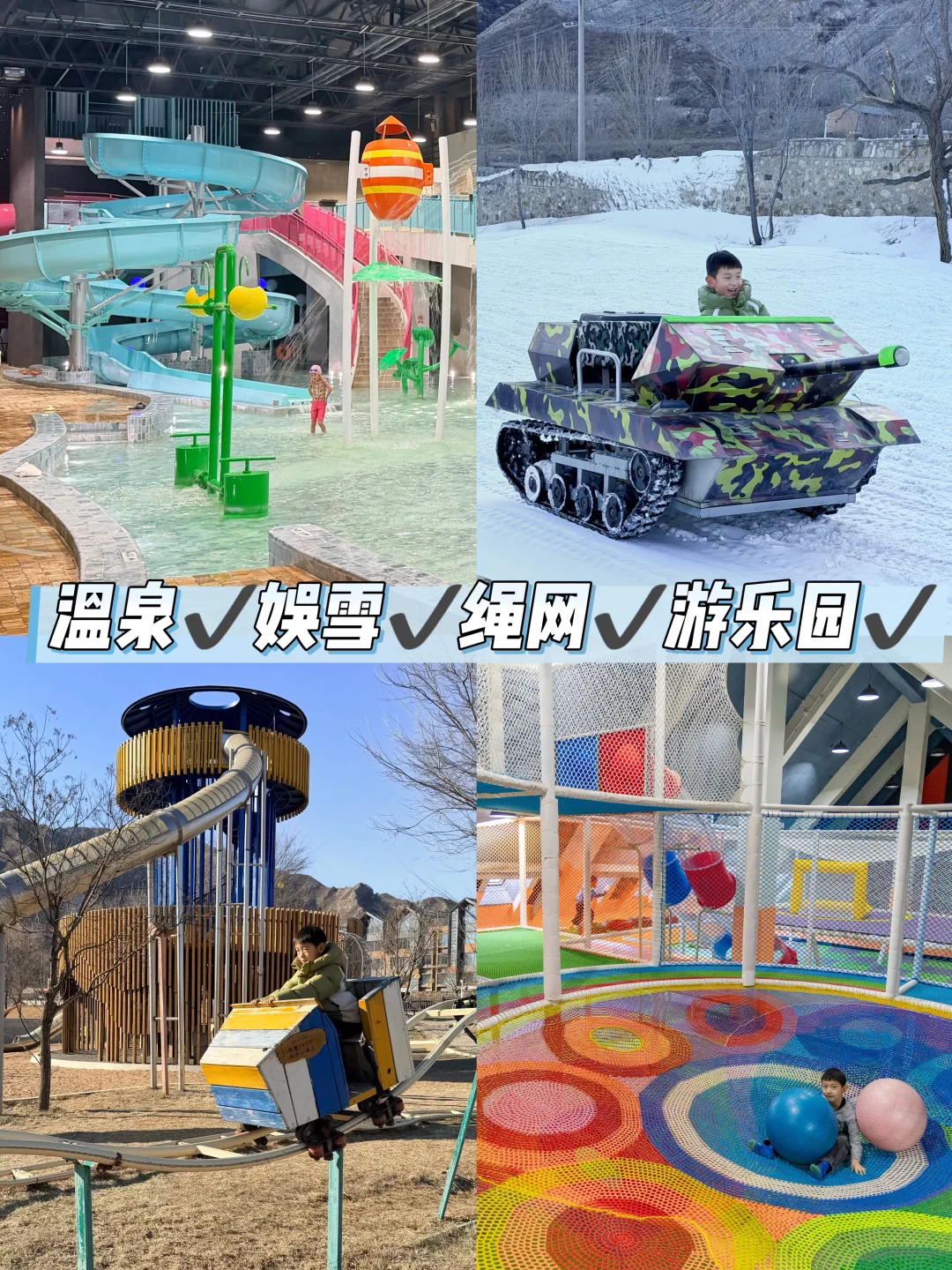 北京1.5h🚗一站式遛娃‼️冬季玩法都全了❄️