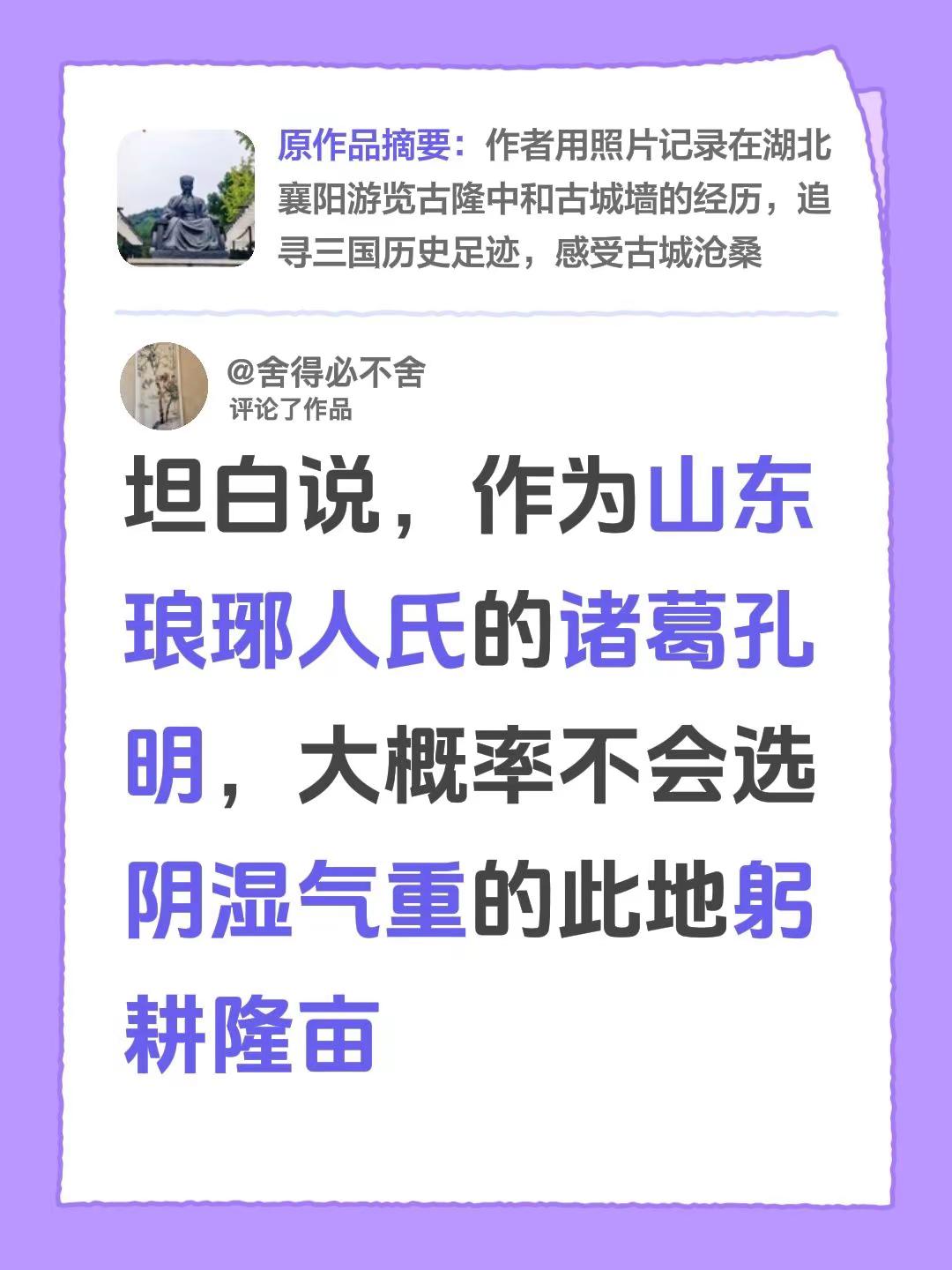 我评论了@兜有米🍀 的作品：坦白说，作为山东琅琊人氏的诸葛孔明，大概率不会选阴湿气重的此地躬耕隆亩