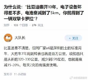 为什么说：“比亚迪秦开10年，电子设备坏得差不多，电池衰减到了5km...