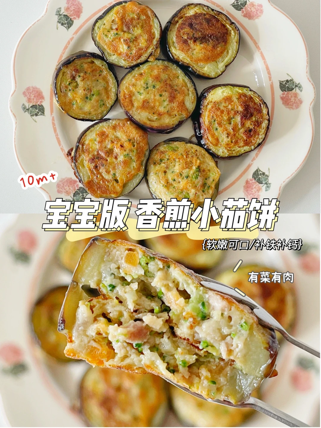 宝宝辅食10+ 香煎小茄饼 有菜有肉 营养健康