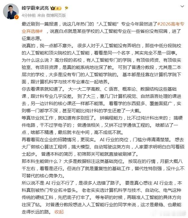 #武亮谈人工智能专业进入弃选榜#【#武亮建议考研再瞄准AI具体方向#】 ​​​​8月22日，发文谈热门的“人工智能”进了2026高考专业弃选榜，武亮表示，不是 AI 行业不行了，是很多人选错了路子。 要是真心想往 AI 行业走，本科真别被热门专业名冲昏头。 老老实实选计算机科学与技术、自动 ​