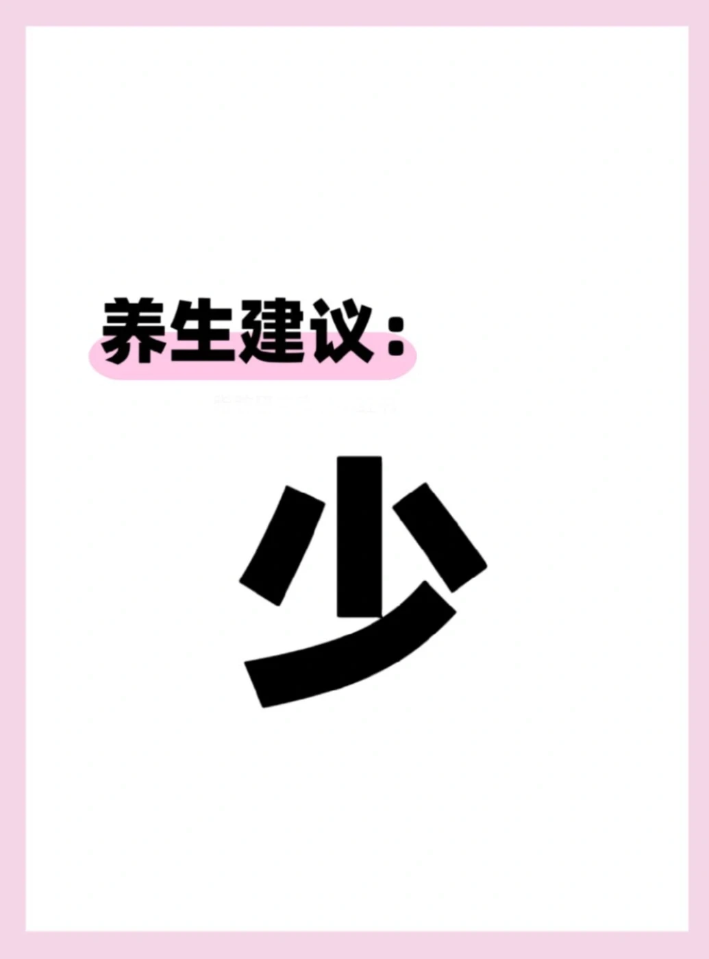 🀄️医的建议只有一个字——少