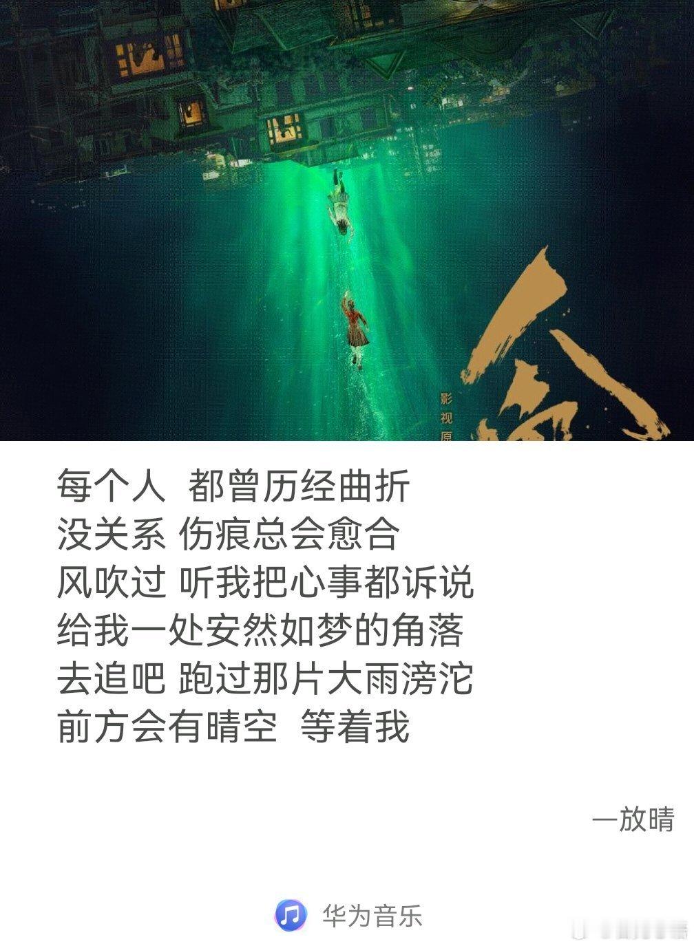 图片来自#华为音乐#。 “风吹过听我把心事都诉说……”

“前方会有晴空等着我……”

细腻又深情的歌声，听胡夏唱歌就会让你很暖心，很轻松，很欣喜，即使大雨滂沱，也无所畏惧，只因坚信终会放晴！ ​