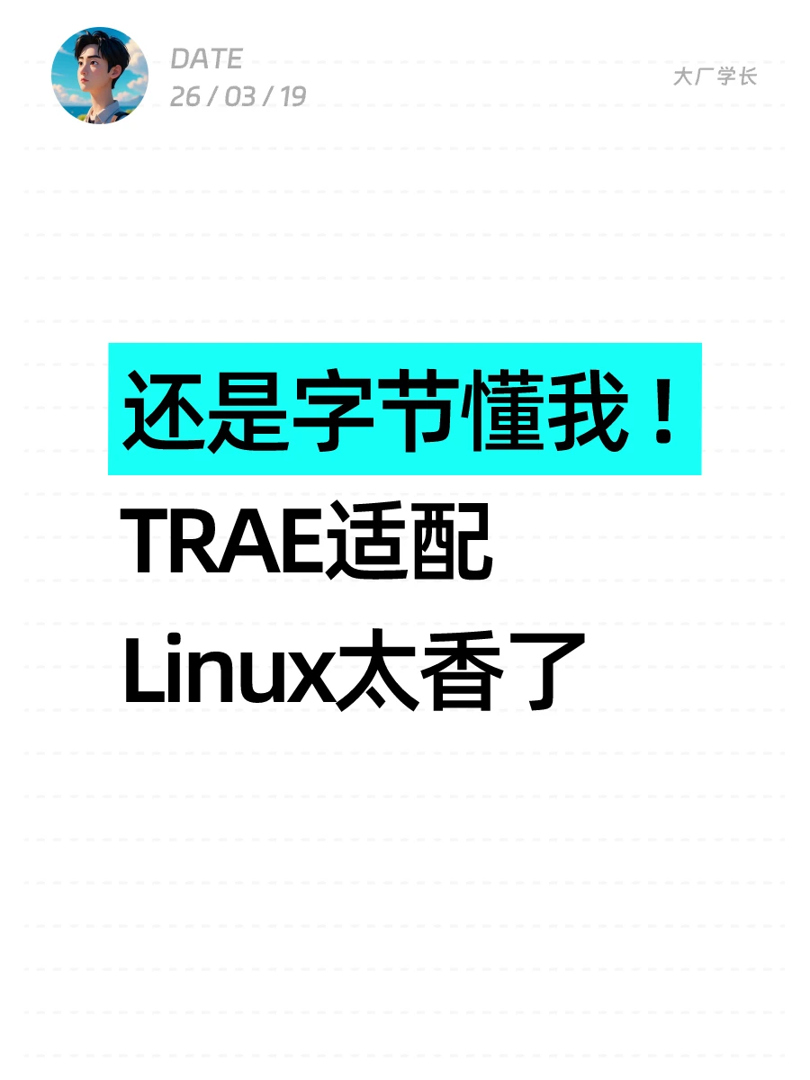 还是字节懂我！TRAE适配Linux太香了