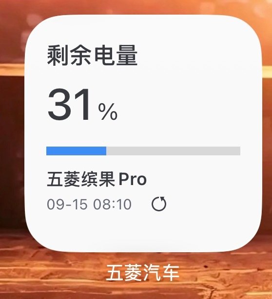 一觉醒来，天塌了。又双叒叕没充上电[泪奔]#五菱缤果# ​