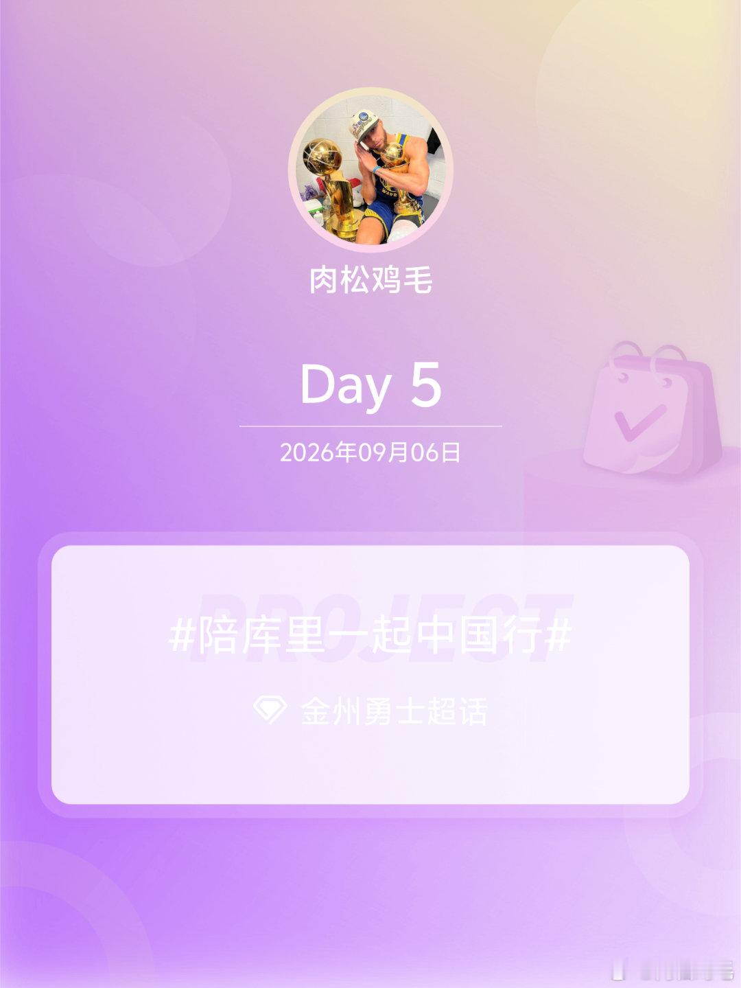 #金州勇士[超话]##陪库里一起中国行##我陪库里中国行# Day5
打卡的第五天，今天开始想你到北京深圳东莞会去哪里玩了，真的好想参加，官方大大看看我[泪] ​​​