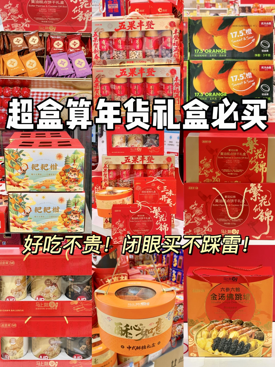 超盒算NB年货礼盒必买清单！逛N次的良心总结