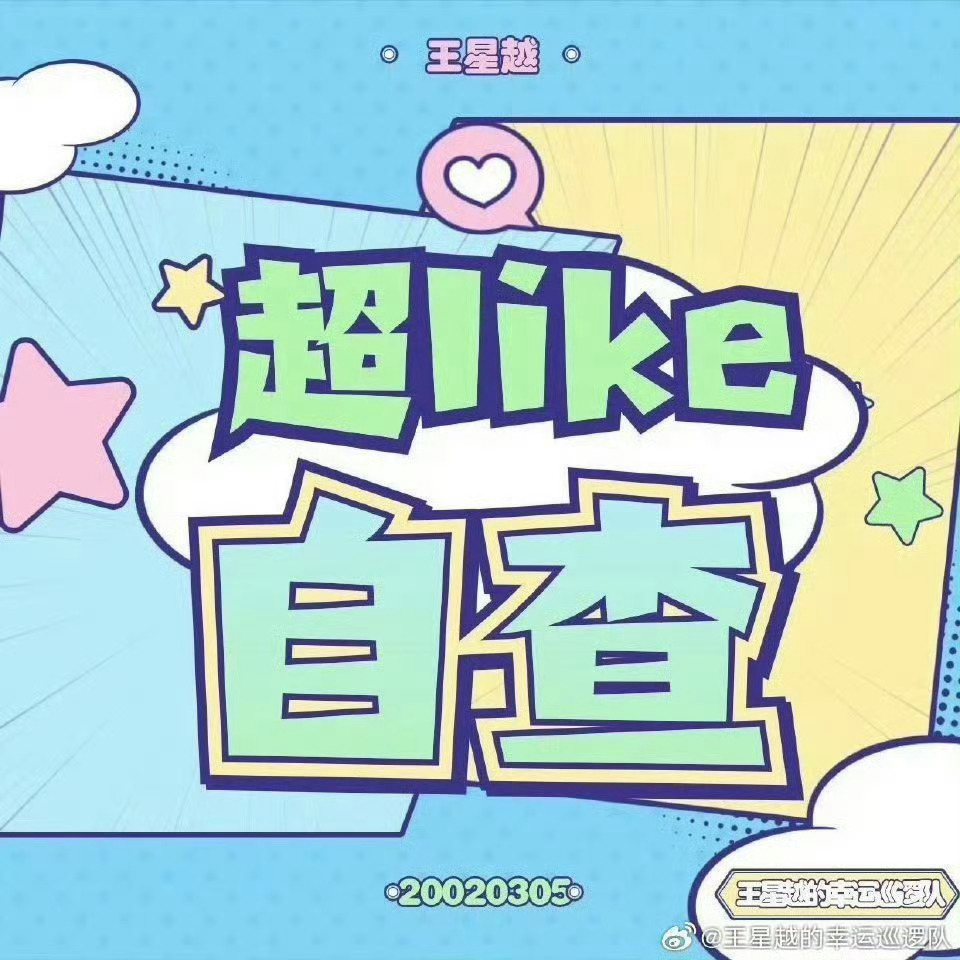 #王星越[超话]# 

【今天你超like了吗】

目前超莱克➡️992   
  ⬇️严重幸运们都来成为超like❗️❗️冲冲冲❗️
🔥 跟紧队队，一起冲！！！🔥  
💪 你的每一次超Like，都是关键！💪  

🟢每日必做
如何三天速成超Like
如何每天保持超Like

解放双手

每一位幸运的努 ​