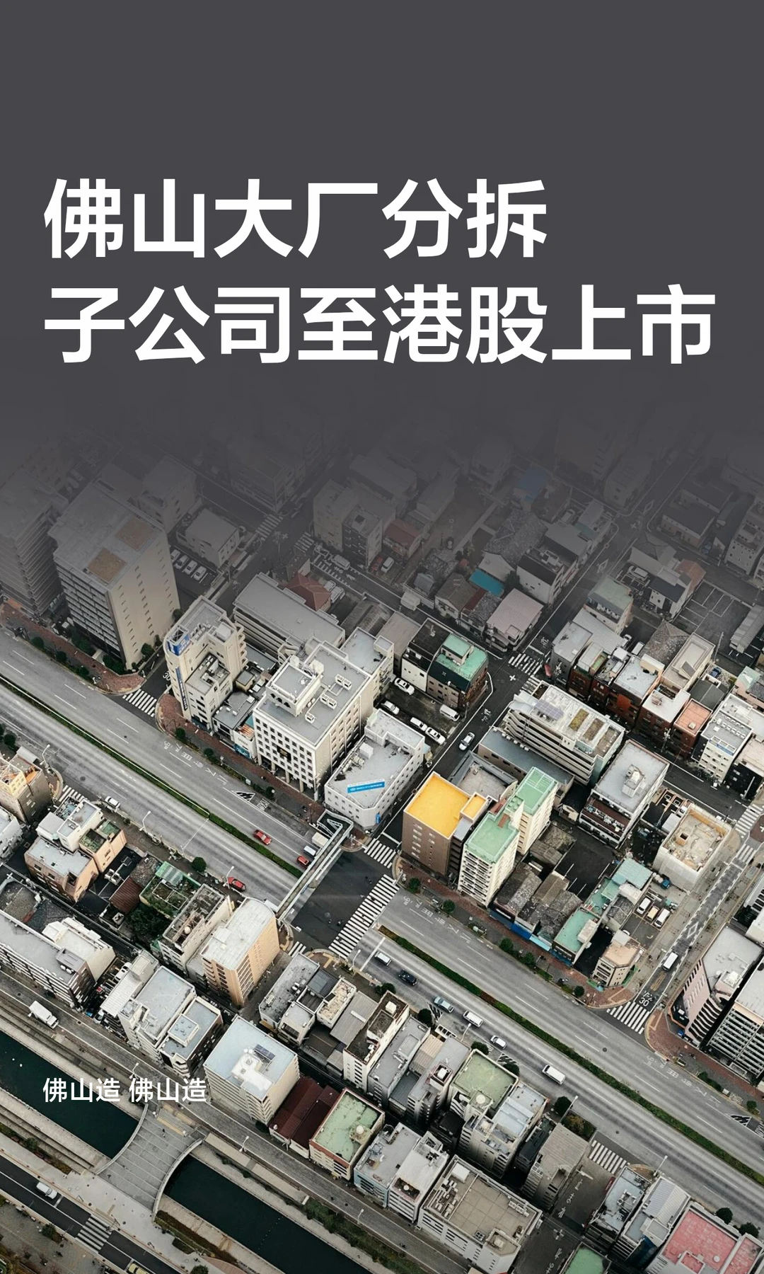 佛山大厂分拆子公司至港股上市