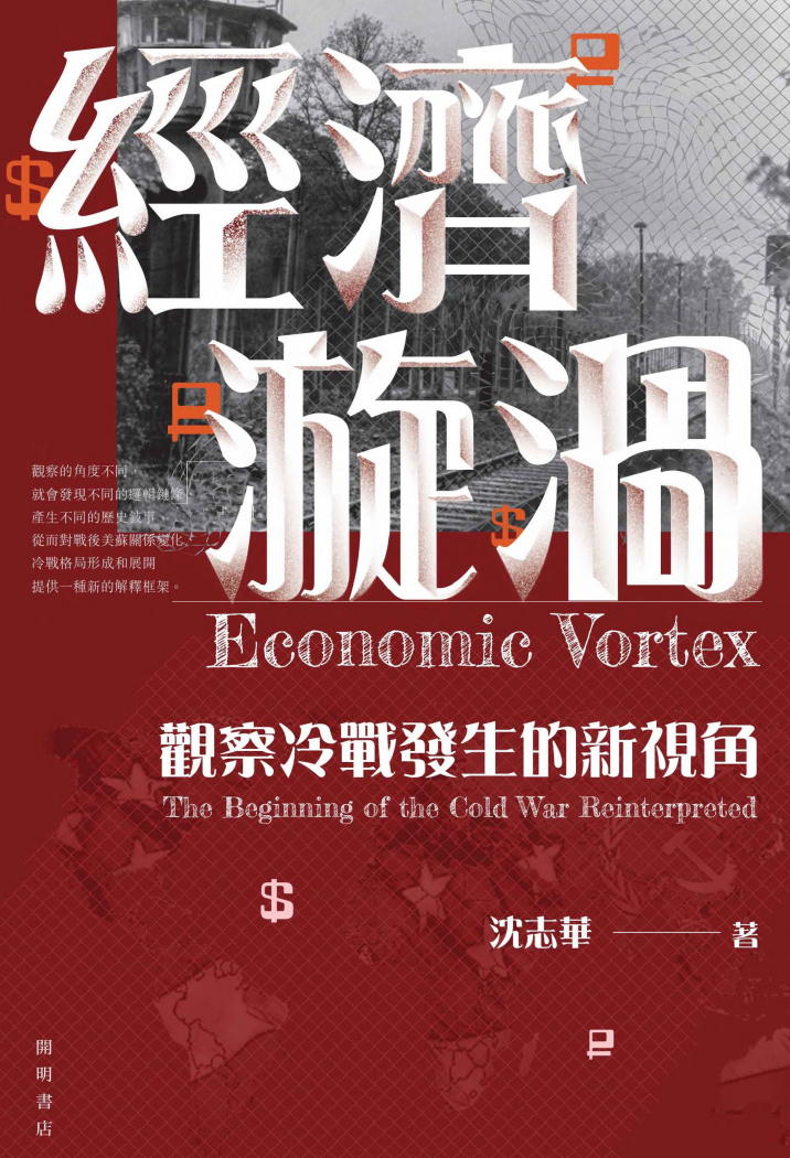 #2026阅读笔记# 《经济漩涡：观察冷战发生的新视角》

人们在解读过去的历史事件时候，经常翻一个思维错误，就是结果推导原因，最终因果倒置，拿20世纪最典型的冷战来说，并不是二战后美苏两家真的就准备决裂，而是一系列经济利益意识形态之争，将两家和全世界推到了冷战的地步。

二战结束初期，美苏 ​