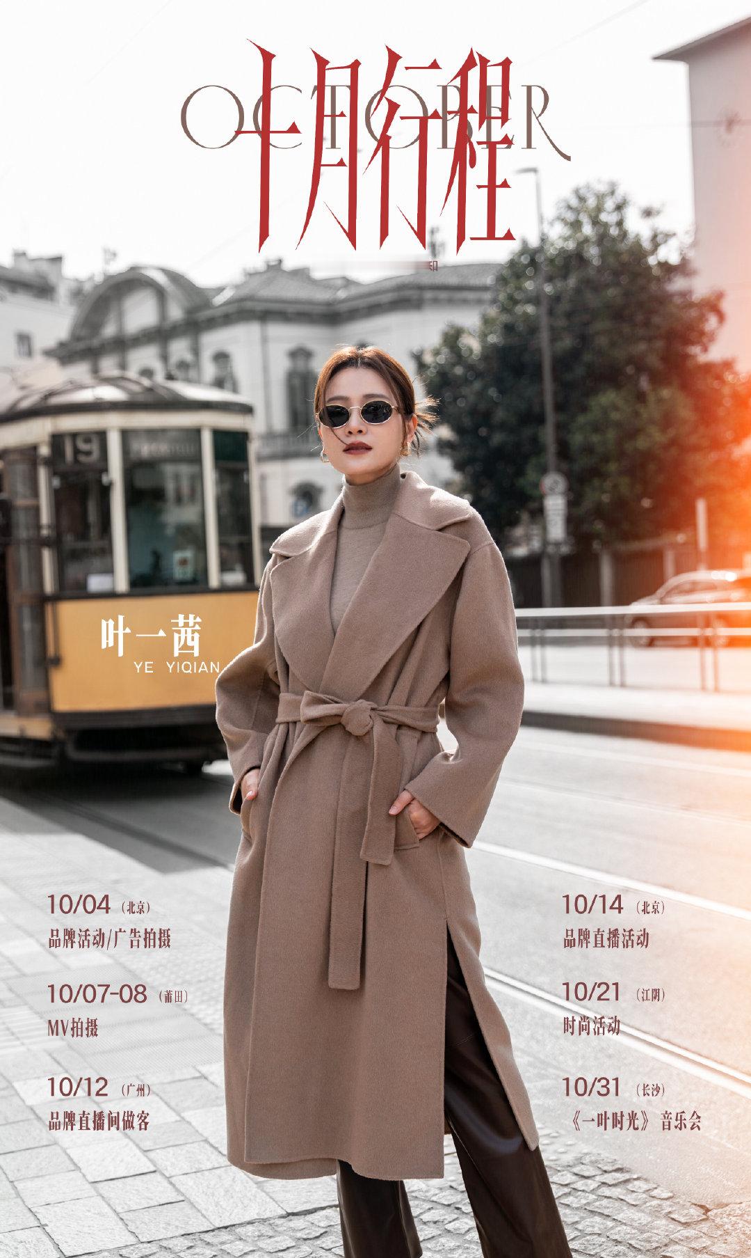 金秋启序，拾月新章，十月行程请查收。#叶一茜[超话]# ​