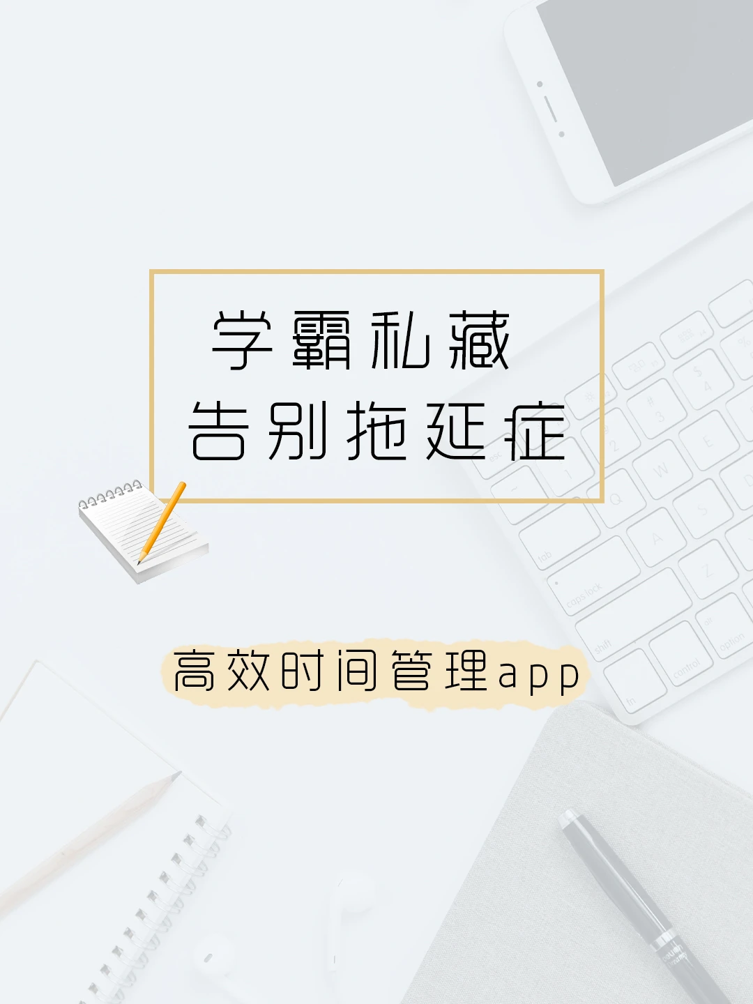 优秀逆袭‼️12款自我提升效率神器APP测评‼️