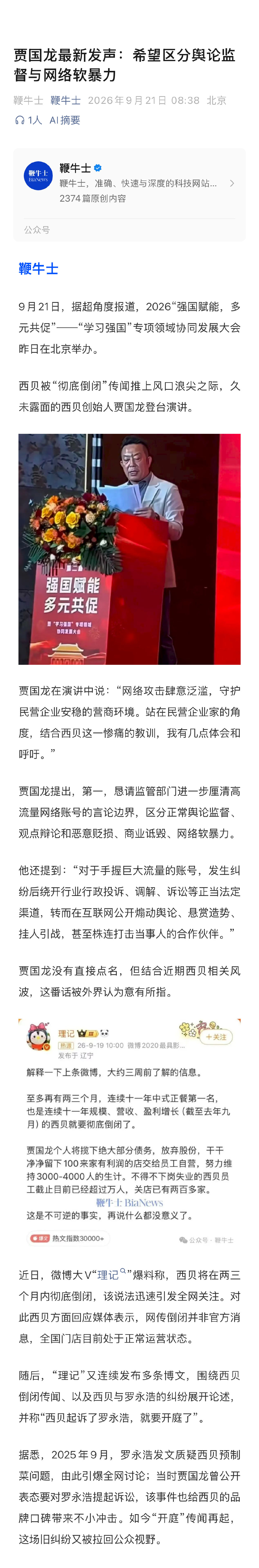 贾国龙昨天又公开发声。
“恳请监管部门进一步厘清高流量网络账号的言论边界，区分正常舆论监督、观点辩论和恶意贬损、商业诋毁、网络软暴力。”

感觉贾总余生只剩下一个目标了[并不简单] ​