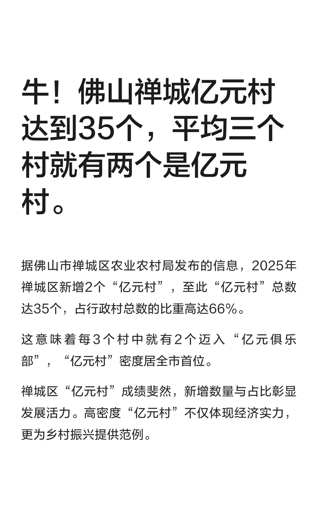 佛山禅城亿元村35个，占总数的三分之二