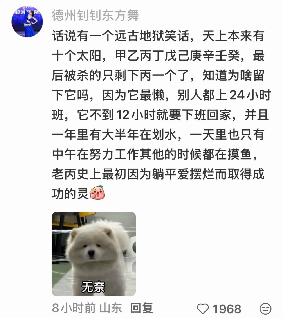 大师，我真的悟了。庄子说的，无用之用方为大用，其他九个太阳因为太有用招致大祸，丙因为懒散反而保全自身。庄子不去做官，只想做“曳尾于涂中”即泥塘里自由自在的乌龟，是因为“巧者劳而智者忧，无能者无所求。饱食而遨游，泛若不系之舟。”老丙不卷了，因为内卷没有好下场，顺应天道才能长生！ ​
