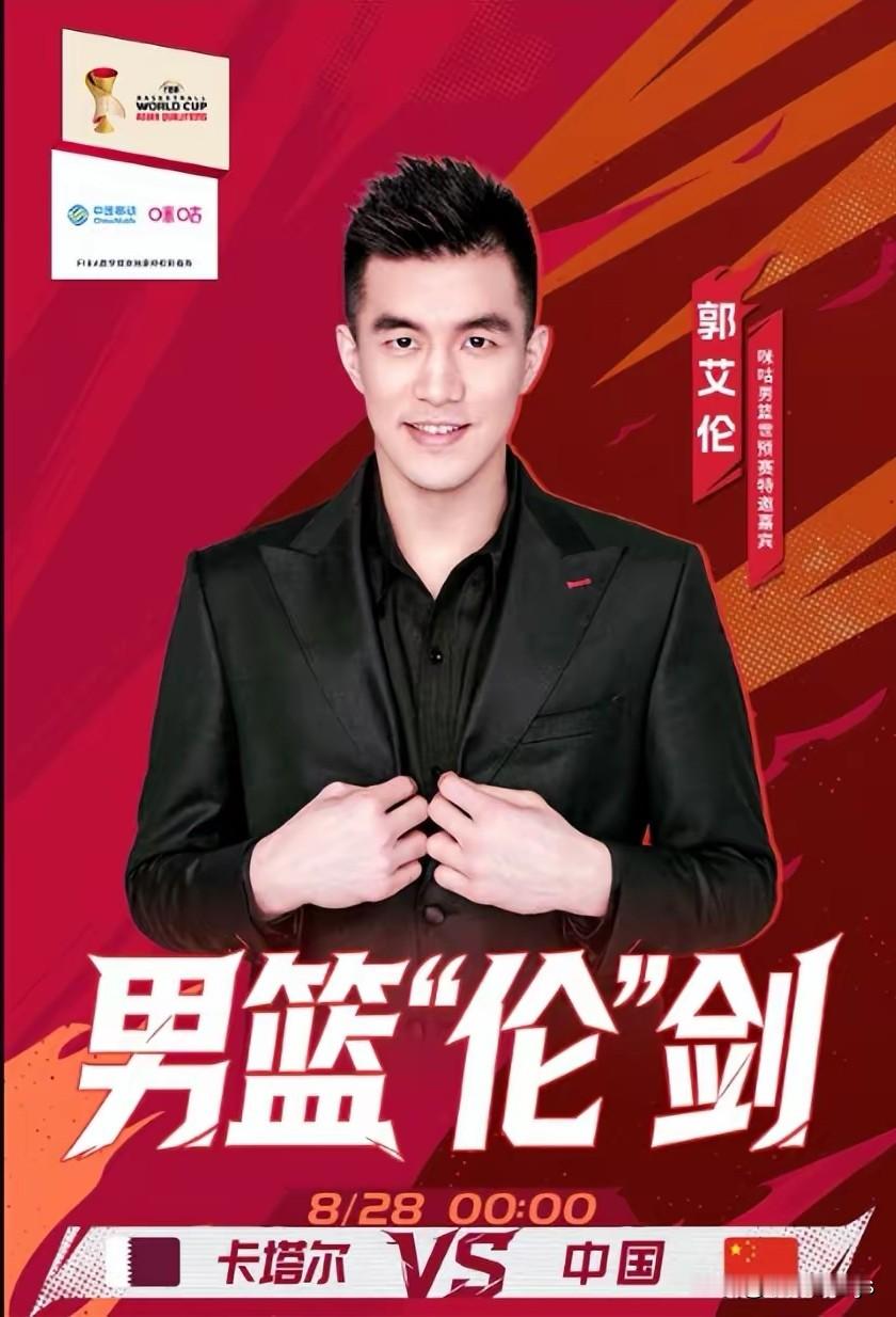 郭艾伦解说中国男篮对战卡塔尔，句句“伦言伦语”悉数上线，有他坐镇解说席，整场观赛乐趣满满。
 
他，既能专业拆解场上攻防对抗，又频出趣味金句，直白率真，格外接地气。

谈及老叔郭士强，他直言十分心疼：国家队主帅身上背负着沉重的战绩压力与球迷期待，这个位置，并非普通人能够胜任。
 
聊起胡明轩的新发型