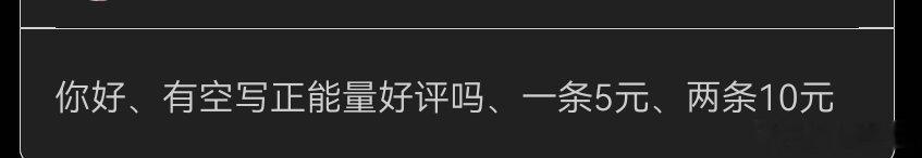 我的正能量都用来压制被邪力量勾起来的怒火了
没有剩余的能换钱了 ​