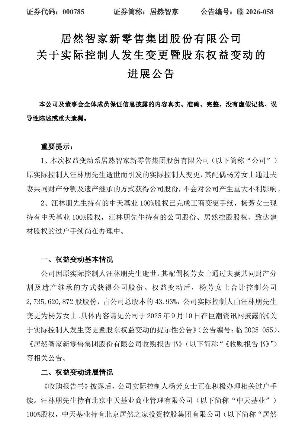 【#居然智家实控人已变更为杨芳##杨芳合计控制居然智家43.93%股份#】2026年10月9日，居然智家新零售集团股份有限公司（证券代码：000785）披露关于实际控制人发生变更暨股东权益变动的进展公告。公司原实际控制人汪林朋逝世，其配偶杨芳通过夫妻共同财产分割及遗产继承方式获得公司股份，公司实际控制 ​