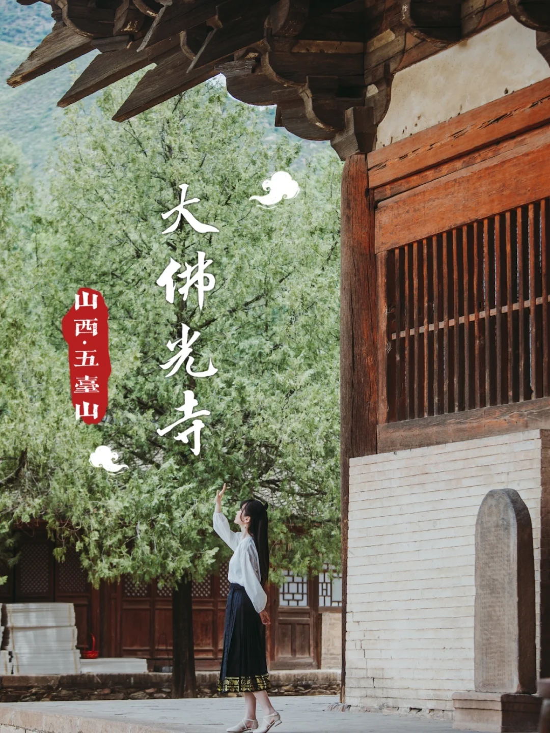 重走梁林之路✖️佛光寺｜大唐，始终在中国