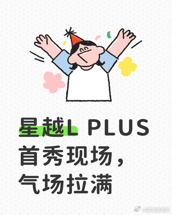 星越L PLUS首秀现场，气场拉满
专门跑到西安看星越L PLUS首秀，实车比照片大气多了。前脸那个格栅一摆，车头昂着，停在那就带股不怒自威的劲儿。车侧那根肩线从灯一直拉到车尾，侧面光影顺得很流畅，看着就舒服。尾灯一亮，整个车尾被拉宽了，夜里跑估计挺抓眼球的。反正首秀看完，我对这外观没啥挑的 ​