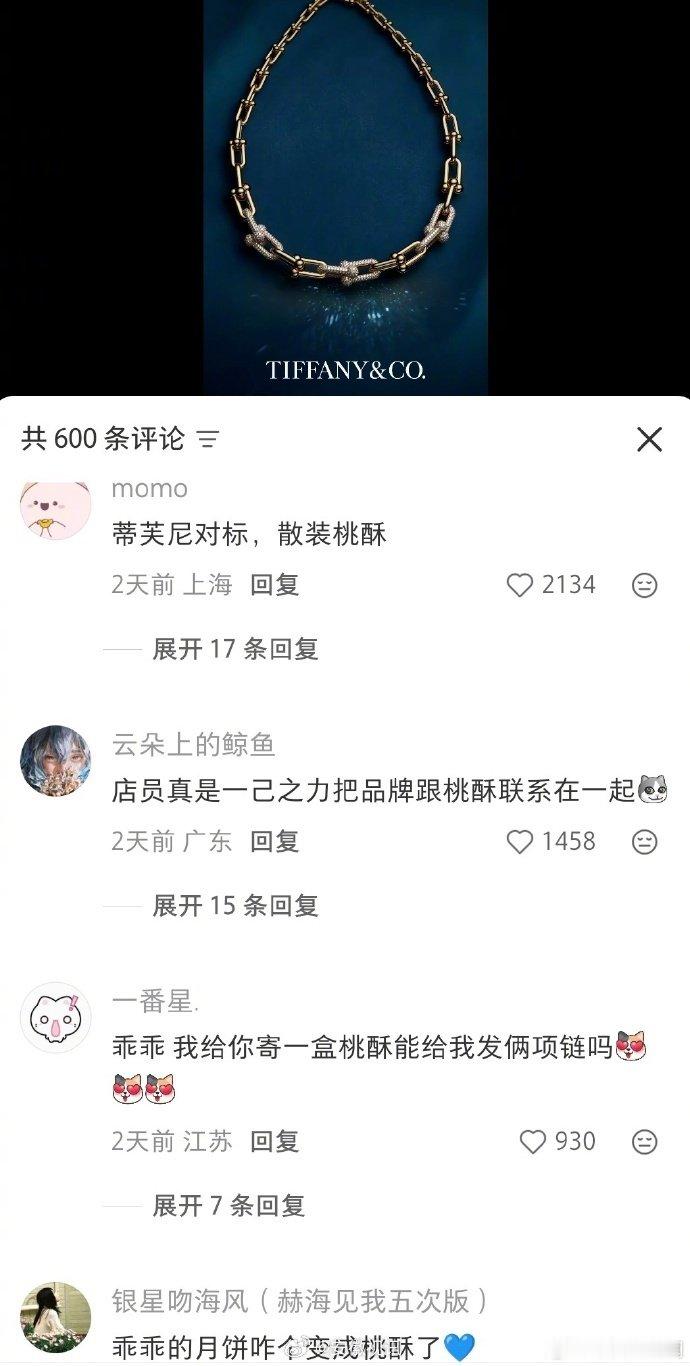 【#Tiffany小红书评论区已被桃酥占领#】（编辑：酸奶）#Tiffany月饼#事件持续发酵。记者看到，在Tiffany蒂芙尼官方小红书账号多条帖文评论区，“桃酥”“月饼”等词汇已经霸屏。网友问：#你们把乖乖的月饼寄哪里去啦# ​​​​ #仅退款把商家逼成什么程度了# ​​​