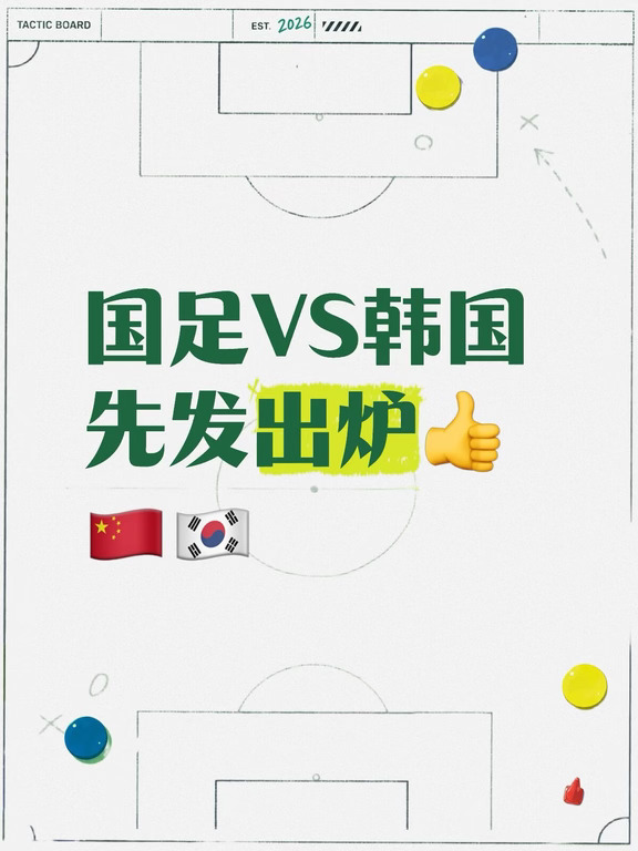国足VS韩国半决赛，先发阵容出炉🇨🇳