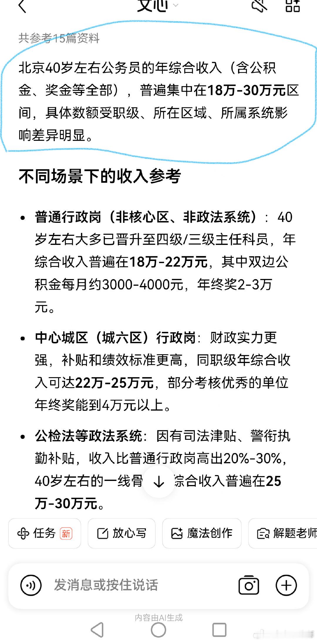 文心说北京40岁左右公务员综合年收入在18到30万元。网上很多网民说北京公务员收入只有几千的人是不是劝退人家考公？[允悲][允悲] ​