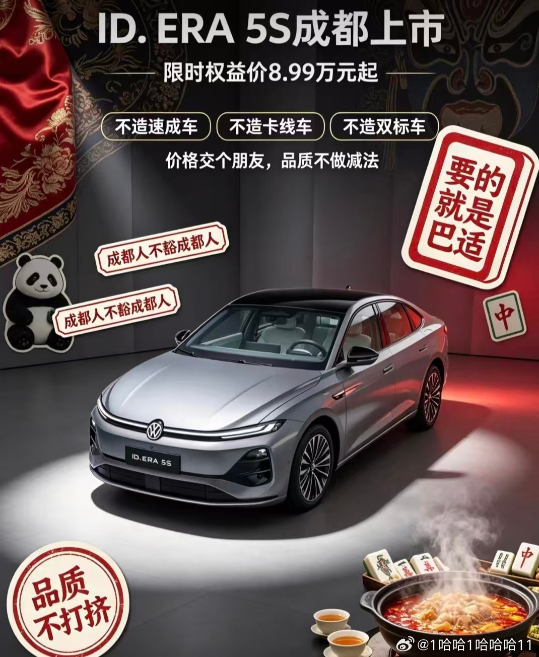 #2026成都车展 #上汽大众 #IDERA5S #大众5S #8.99万起大众5S夯爆了#2026成都车展 #上汽大众 #IDERA5S #大众5S #8.99万起大众5S夯爆了ID. ERA 5S成都上市上市价格：限时权益价8.99万元起501246-核心亮点：行云智行、黄金标准、黄金超混-不造速成车、不造卡线车、不造双标车黄金超混：1.5L混动专用发动机 ​