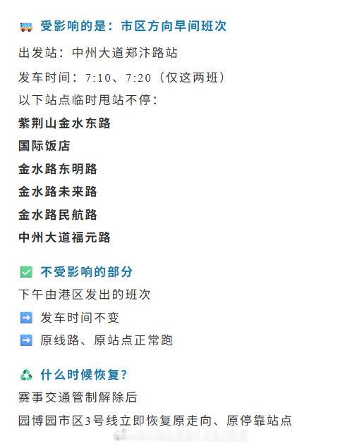【公交线路调整提醒】因2026郑州马拉松赛事沿线交通管制10月18日当天，港区公交园博园市区3号线部分班次临时调整。详情见 ​