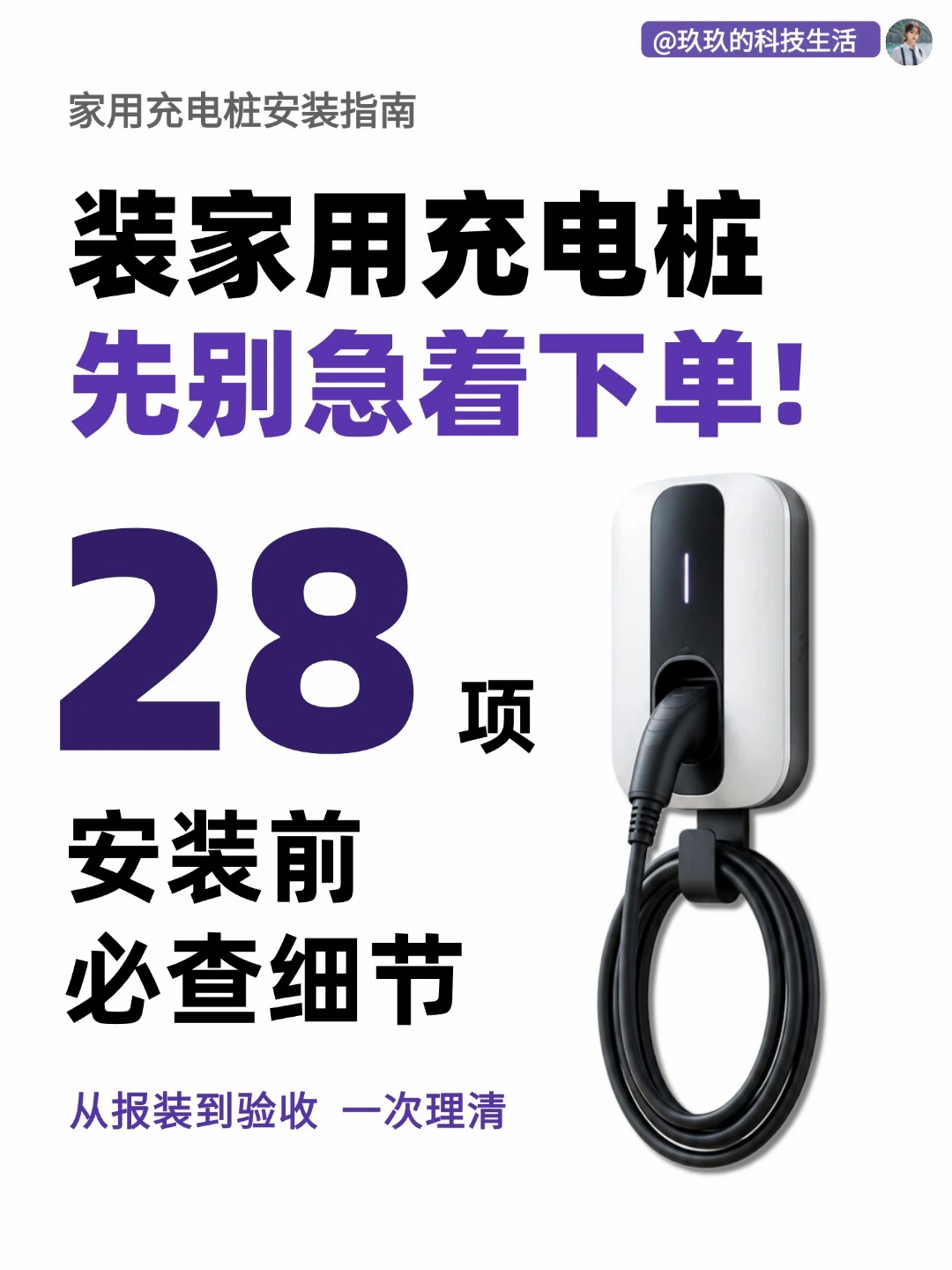 装家用充电桩｜小白干货攻略