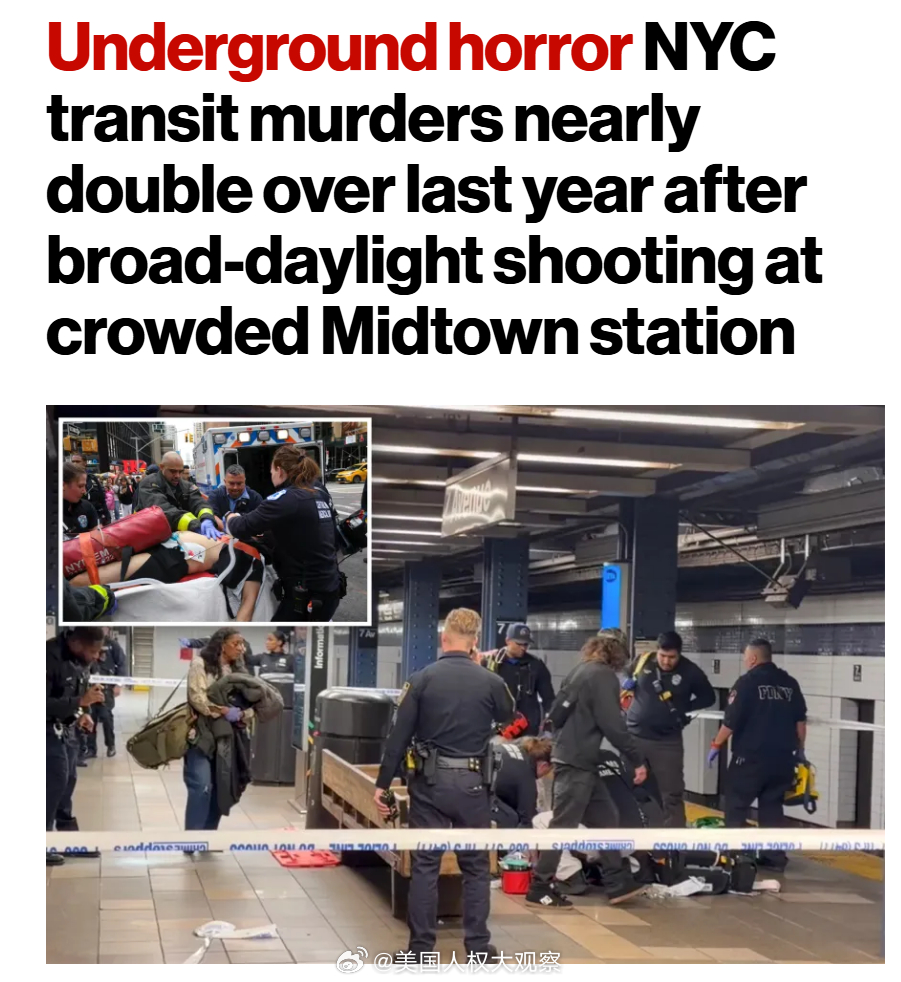 【纽约地铁凶杀案翻倍】上周六中午曼哈顿中城53街地铁站发生枪击，一名男子胸部中弹身亡，枪手在逃。这是今年以来纽约公交系统第7起凶杀案，而去年同期仅4起，近乎翻倍。案发站台游客密集，目击者称现场混乱。警方称嫌疑人与受害者相识、非随机作案。尽管全市重大犯罪整体下降，公交暴力却逆势上升。 ​