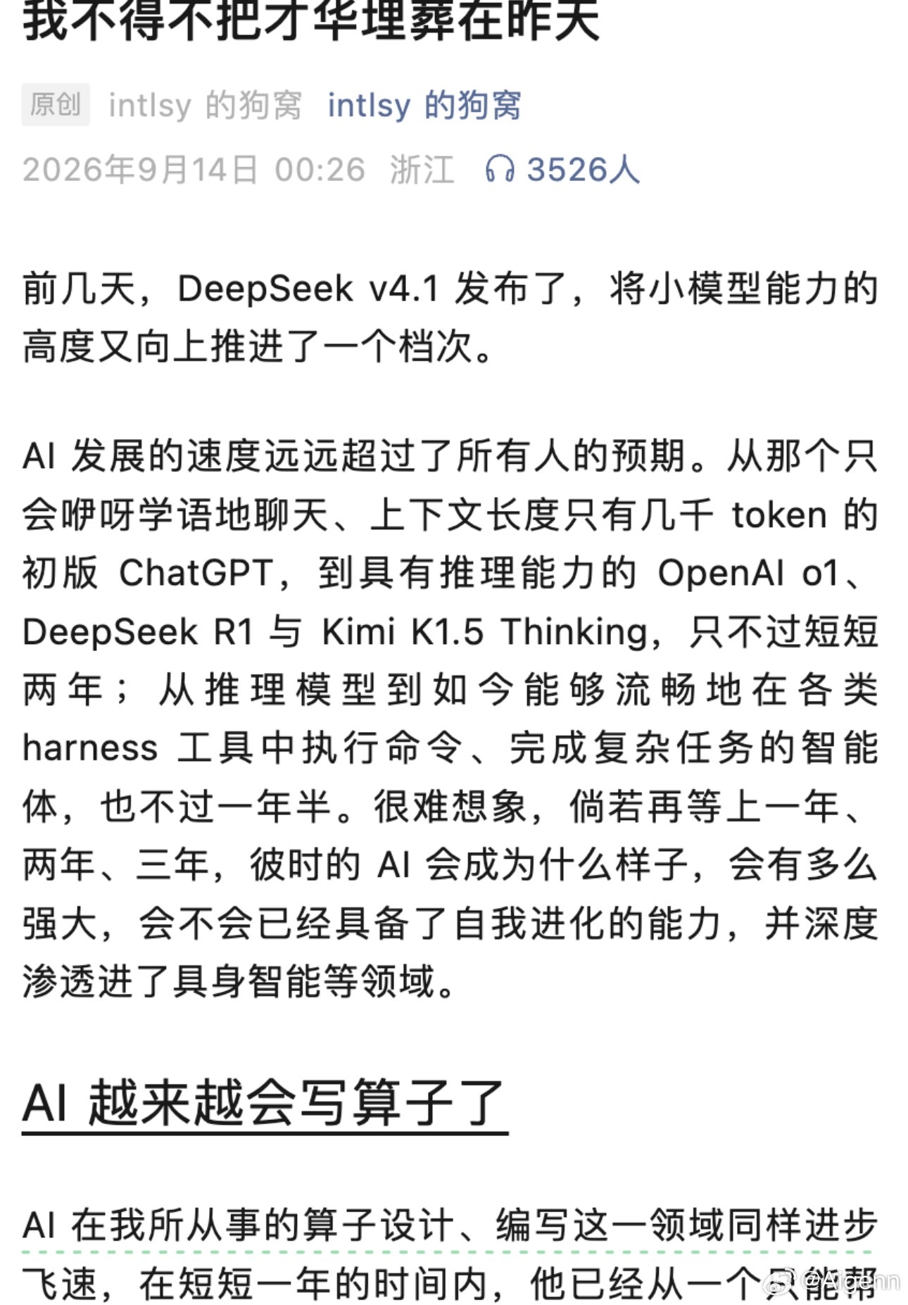 【爆文｜DeepSeek工程师：埋葬昨日的才华】
这篇文章刷屏，不少人理解为AI失业焦虑，但原文本意并非如此。

DeepSeek v4.1发布后，AI写算子能力显著提升。作者从事算子设计，亲眼见证AI两年间飞速迭代：从基础对话模型，到推理大模型，再到能执行复杂任务的AI智能体。

曾经需要手动打磨算子的工作，现 ​