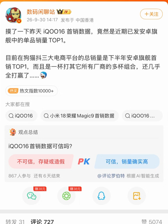 iQOO16首销这销量真的假的？