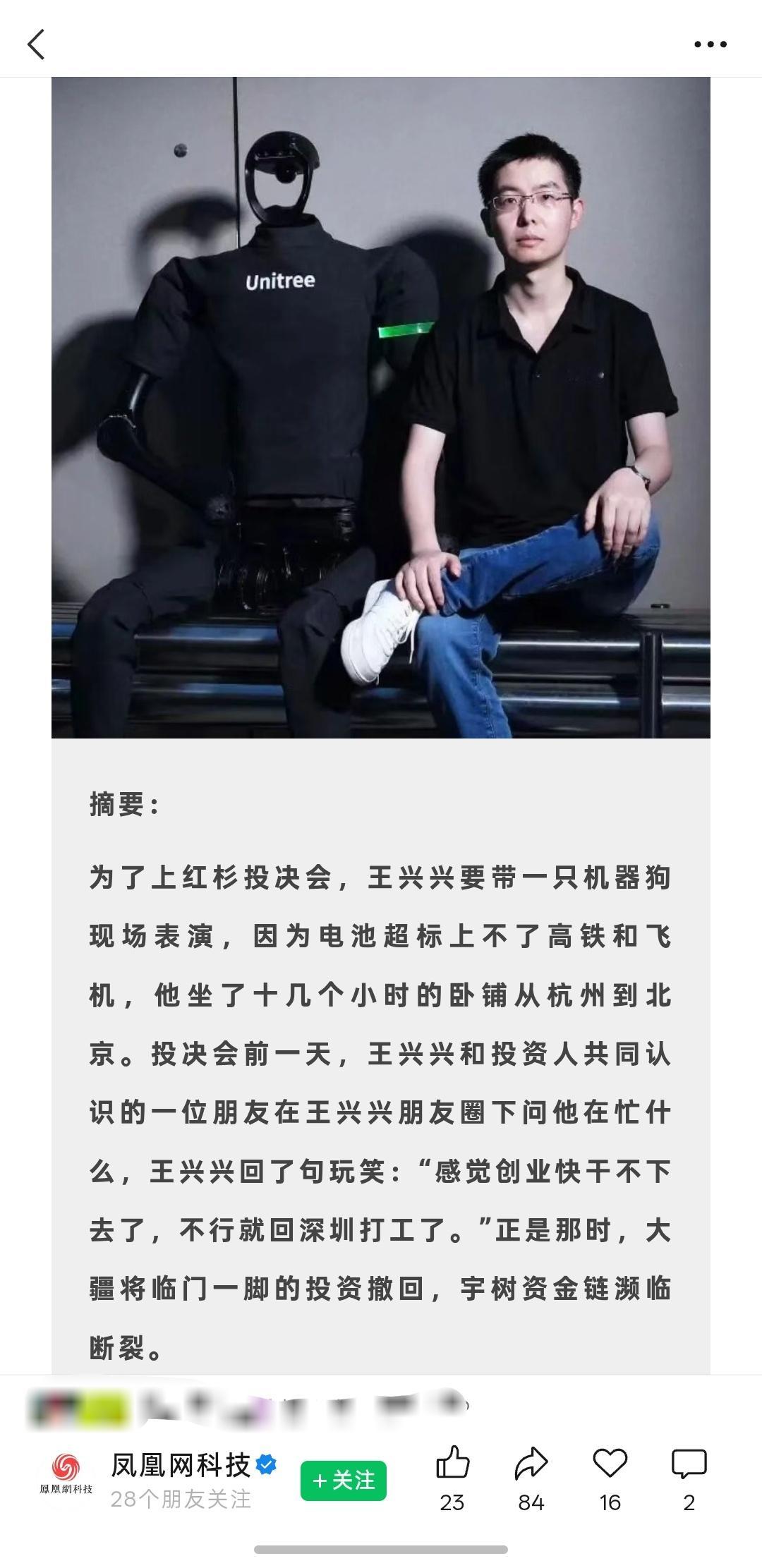 #宇树90后创始人身家超1300亿元#，除了股市上的成功，关于王兴兴个人的一些旧闻也开始浮出水面。
据凤凰网科技，王兴兴的履历包括：没有顶尖名校的求学经历，几乎没有正式工作经验，读研时还曾被老师劝换方向，理由是“很多985和211的学生，有那么多资源，也未必能搞出来”。
红杉中国董事总经理李彦男 ​