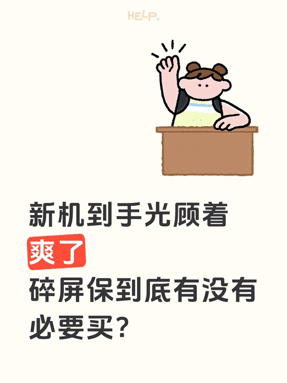 新机到手光顾着爽了，碎屏保到底有没有必要