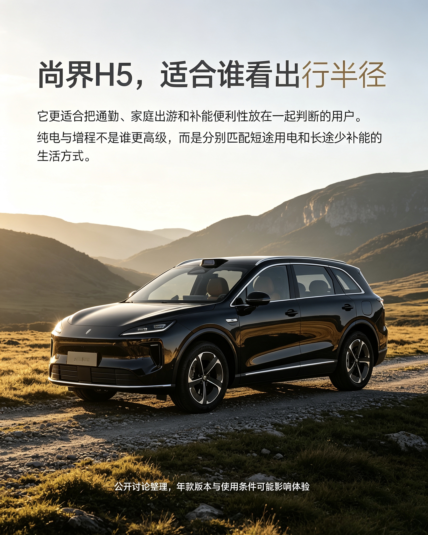 尚界H5
不少人选它纠结纯电还是增程，不用死磕谁档次更高。有家充、日常短途通勤，选纯电省钱；经常跑长途、不方便充电，优先增程。买车先看自己出行半径，再挑版本，才不容易踩坑。【来自懂车帝车友圈】