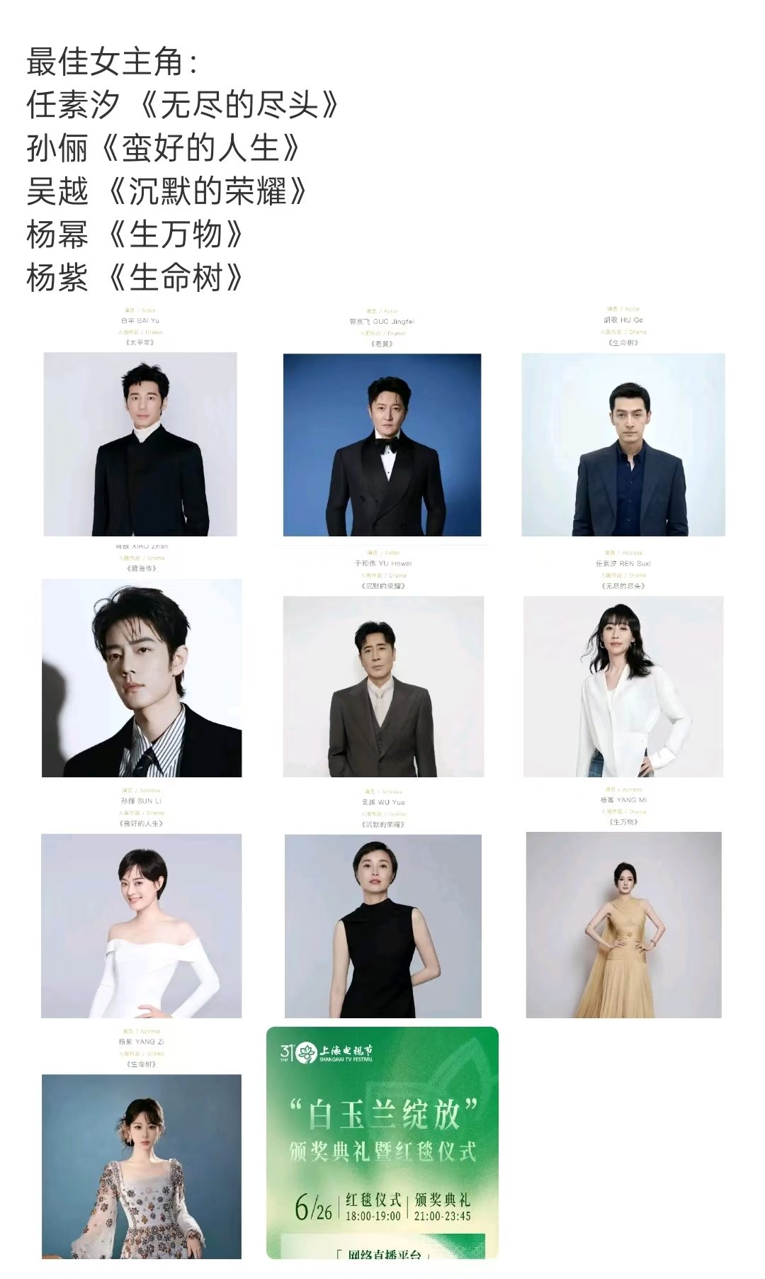 白玉兰奖视帝、视后提名演员公式照公开！ ​​​