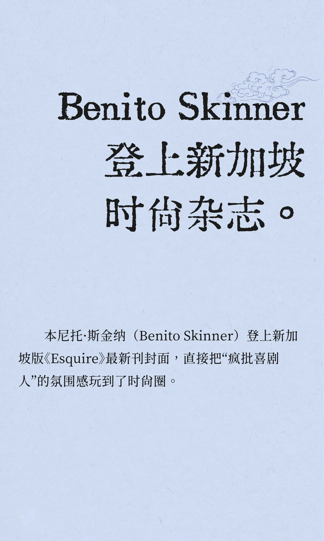 Benito Skinner 登上新加坡时尚杂志。