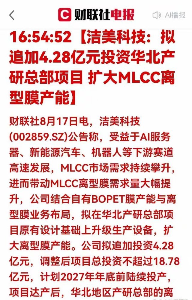 MLCC离型膜｜短线极简核心逻辑
 
一、为什么现在爆？（3条最硬逻辑）
 
1、AI服务器大幅增量MLCC
算力板高频高压，单台MLCC用量翻倍，下游电容持续涨价、满产，上游耗材直接紧缺。
 
2、离型膜是真正卡脖子材料
高端全部进口，国内突破窗口期，目前行业供不应求、持续缺货。
 
3、龙头洁美科技4.28亿追 ​