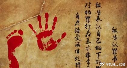 古装剧里经常出现这样的画面：犯人在供词上签字画押，按下手印，然后被拖下去。看起来这只是一个仪式性的动作，可问题来了——古代根本没有现代这种指纹识别技术，按手印有什么用？如果无法比对，那按了也是白按。古人不会做没有意义的事。他们按手印，是因为他们早就发现了指纹的秘密，而且已经用了一千多年。指纹人人不同，这是今天的基本常识。古人虽然没有显微镜，但靠肉眼也发现了这一点——每个人的指纹都不一样，而且终身不变。秦朝出土的竹简里，已经有关于手印的记录。一份盗窃案的卷宗里清清楚楚写着：墙壁上发现了手印的痕迹。这说明当时的人已经知道，手印是可以用来指认身份的。到西汉时期，指纹已经被系统地用在刑事、契约、婚姻等多个领域。卖身契、卖地契、欠款契约，都要按手印。盖上手印，就等于承认了文书上的内容。古人还发现了指纹的另一个秘密：它会随年龄变化。年轻人的指纹清晰、纹路密集；老年人的皮肤松弛起皱，指纹就变得稀疏。这个发现，被用在了几起著名的案件里。元朝有一个案子，富豪长期奴役农民一家十七口。农民告到官府，富豪...