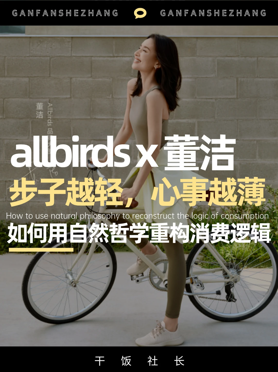 从功能到生活，allbirds携董洁解锁情绪密码