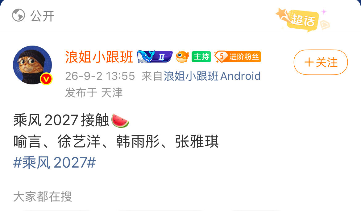 综艺🍉韩雨彤接触浪姐中（乘风2027） ​