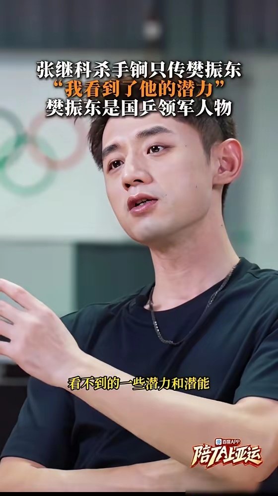 #中国乒乓球梦之队[超话]# 
​张继科对樊振东技术的原话。他说论反手，王皓、樊振东和他自己排前三，可小胖的反手比他当年稳得多，原话是光靠反手搓球就能赢你。
​还有一句扎心：只要被小胖超过的人，再想反超，完全不可能。#张继科说他与樊振东马龙是男单最强三人##中秋国庆体育创作季# ​