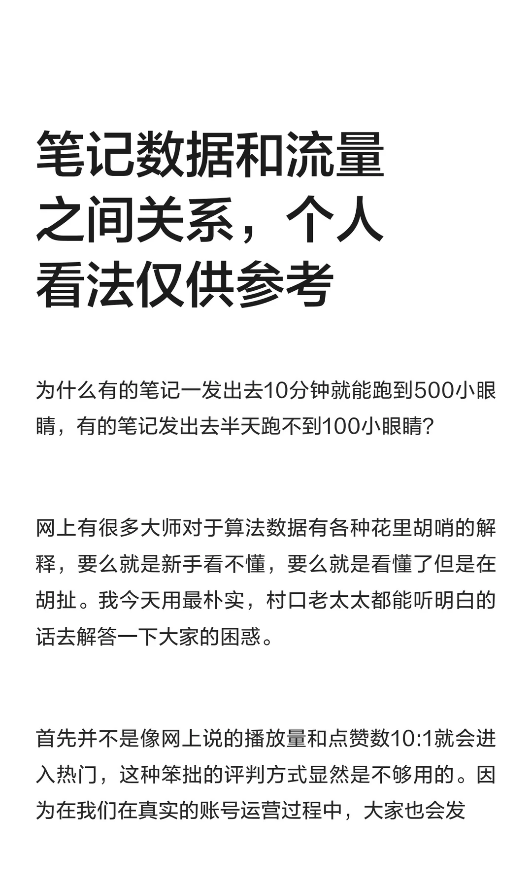 笔记数据和流量之间关系，个人看法仅供参考