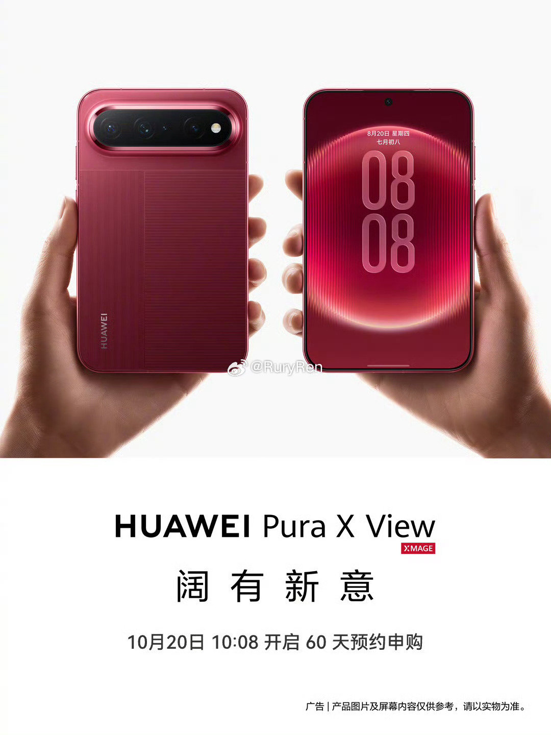 华为商城将于2026年10月20日10:08开启Pura X View “60天预约申购”。 ​